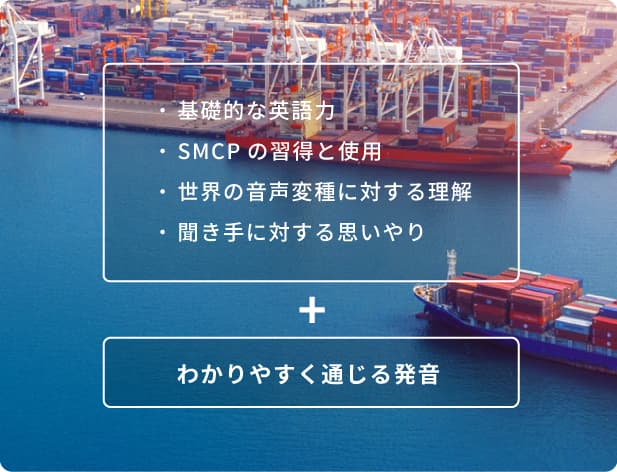 わかりやすく通じる発音をテーマにした港湾と船舶のイメージ