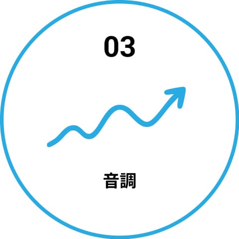 音調 イメージ