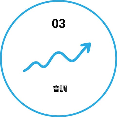 音調 イメージ